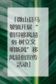 微山县马坡镇开展“倡导移风易俗 树立文明新风”移风易俗宣传活动