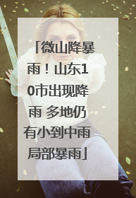微山降暴雨！山东10市出现降雨 多地仍有小到中雨局部暴雨