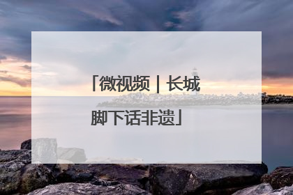 微视频｜长城脚下话非遗