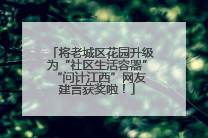 将老城区花园升级为“社区生活容器” “问计江西”网友建言获奖啦！