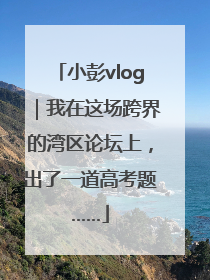小彭vlog｜我在这场跨界的湾区论坛上，出了一道高考题……