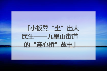 小板凳“坐”出大民生——九里山街道的“连心桥”故事