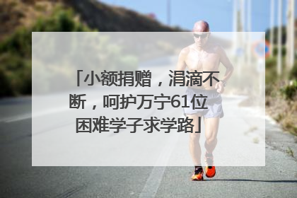 小额捐赠，涓滴不断，呵护万宁61位困难学子求学路