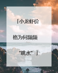 小龙虾价格为何频频“跳水”