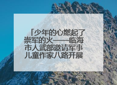 少年的心燃起了崇军的火——临海市人武部邀请军事儿童作家八路开展国防主题讲座