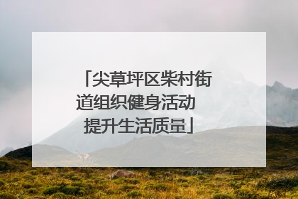 尖草坪区柴村街道组织健身活动 提升生活质量