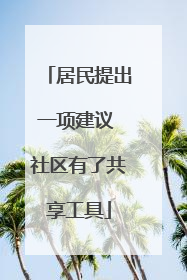 居民提出一项建议 社区有了共享工具