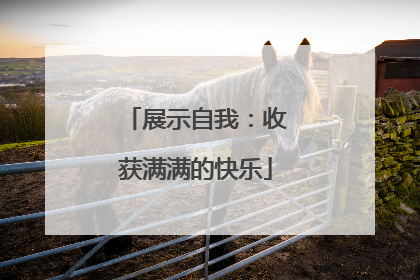 展示自我：收获满满的快乐