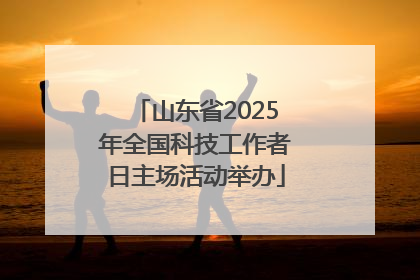山东省2025年全国科技工作者日主场活动举办