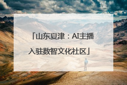 山东夏津：AI主播入驻数智文化社区