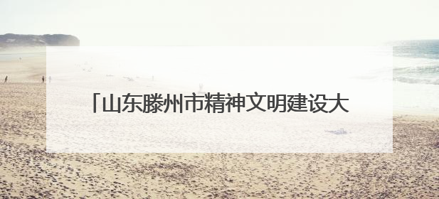 山东滕州市精神文明建设大会暨“为善兴滕 感动善城”典型事迹发布活动举行