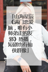 山海星辰《满门恋爱脑，唯有小师弟正的发邪》热播，短剧也有仙侠群像
