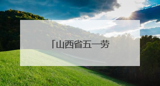 山西省五一劳动奖章获得者官玮：幼儿园里的“全能管家”