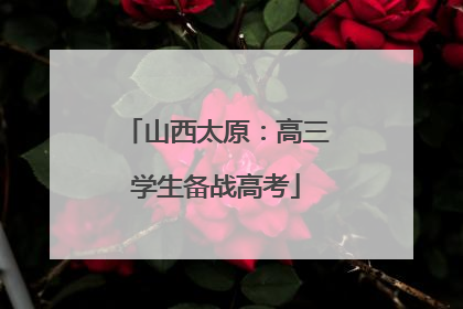 山西太原：高三学生备战高考