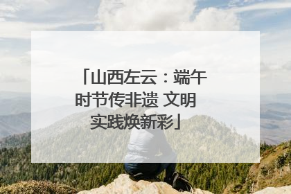 山西左云：端午时节传非遗 文明实践焕新彩