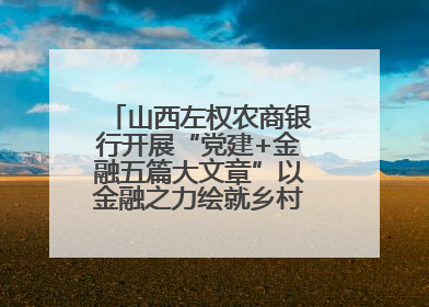 山西左权农商银行开展“党建+金融五篇大文章”以金融之力绘就乡村振兴新画卷