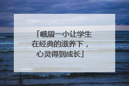 峨眉一小让学生在经典的滋养下，心灵得到成长