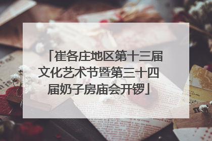 崔各庄地区第十三届文化艺术节暨第三十四届奶子房庙会开锣