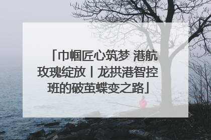 巾帼匠心筑梦 港航玫瑰绽放丨龙拱港智控班的破茧蝶变之路