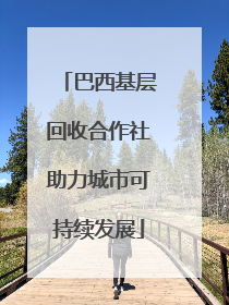 巴西基层回收合作社助力城市可持续发展