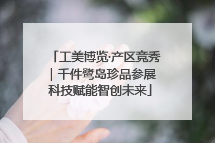 工美博览·产区竞秀｜千件鹭岛珍品参展 科技赋能智创未来