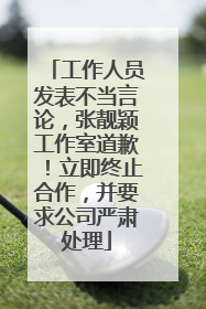 工作人员发表不当言论，张靓颖工作室道歉！立即终止合作，并要求公司严肃处理