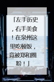 左手历史，右手美食！在泉州这里吃顿饭，竟被郑和圈粉！