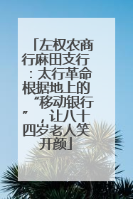左权农商行麻田支行：太行革命根据地上的“移动银行”，让八十四岁老人笑开颜