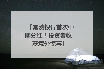 常熟银行首次中期分红！投资者收获意外惊喜