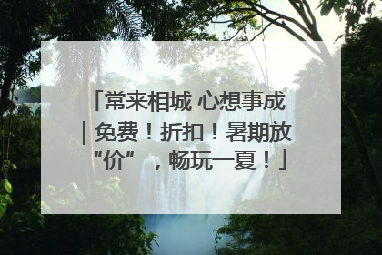 常来相城 心想事成｜免费！折扣！暑期放“价”，畅玩一夏！