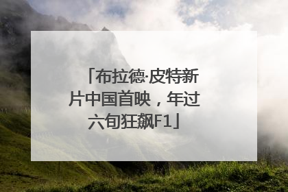 布拉德·皮特新片中国首映，年过六旬狂飙F1
