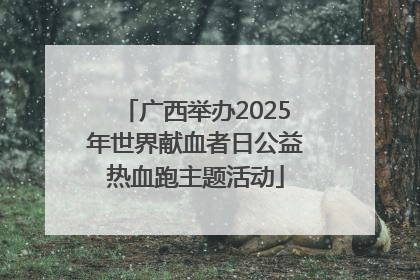 广西举办2025年世界献血者日公益热血跑主题活动