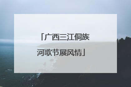 广西三江侗族河歌节展风情