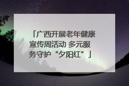 广西开展老年健康宣传周活动 多元服务守护“夕阳红”