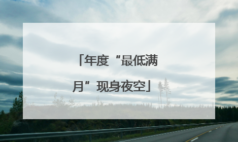 年度“最低满月”现身夜空