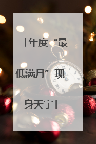 年度“最低满月”现身天宇