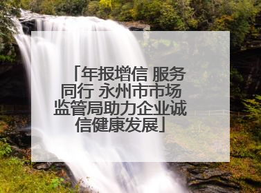 年报增信 服务同行 永州市市场监管局助力企业诚信健康发展