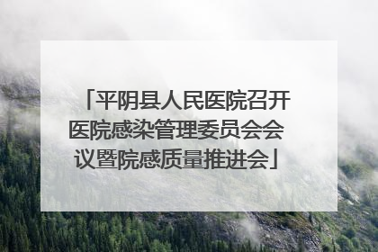 平阴县人民医院召开医院感染管理委员会会议暨院感质量推进会
