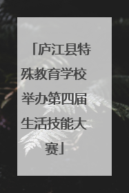 庐江县特殊教育学校举办第四届生活技能大赛