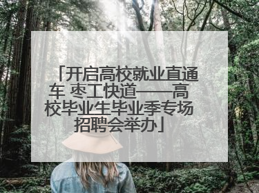 开启高校就业直通车 枣工快道——高校毕业生毕业季专场招聘会举办