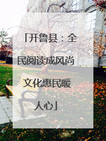 开鲁县：全民阅读成风尚 文化惠民暖人心
