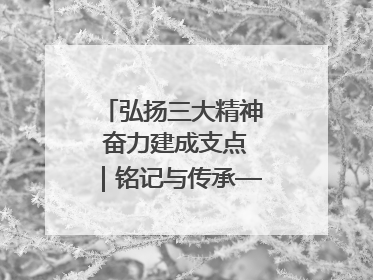 弘扬三大精神 奋力建成支点｜铭记与传承——重访簰洲湾