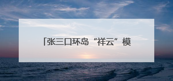 张三口环岛“祥云”模纹花坛呈现最佳景观