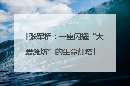 张军桥：一座闪耀“大爱潍坊”的生命灯塔