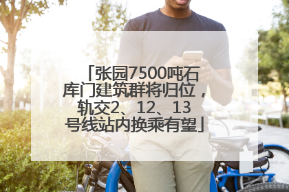 张园7500吨石库门建筑群将归位，轨交2、12、13号线站内换乘有望