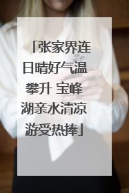张家界连日晴好气温攀升 宝峰湖亲水清凉游受热捧
