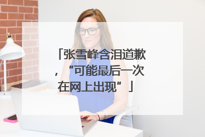 张雪峰含泪道歉，“可能最后一次在网上出现”