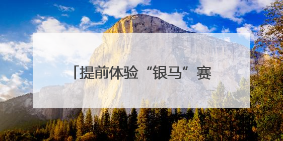 提前体验“银马”赛道！全国徒步联动日活动在宁夏花博园举行