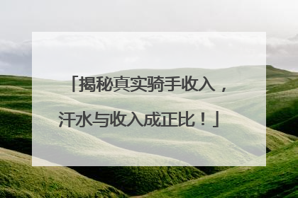 揭秘真实骑手收入，汗水与收入成正比！