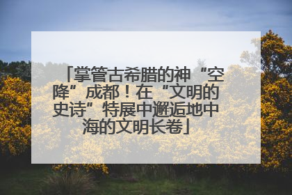 掌管古希腊的神“空降”成都！在“文明的史诗”特展中邂逅地中海的文明长卷
